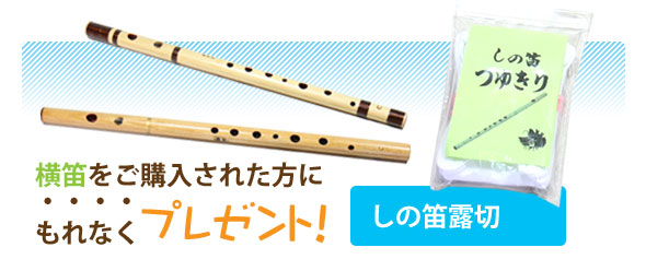 横笛のプレゼント