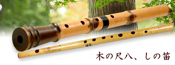 ワダ楽器-蝴蝶宝 木管尺八・しの笛（篠笛）などの製造販売