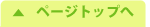 ページトップへ
