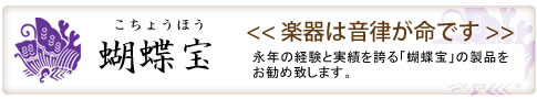 永年の経験と実績を誇る「蝴蝶宝」の製品をお勧め致します。