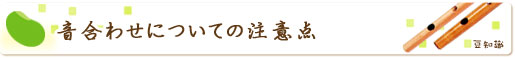 音合わせについての注意点