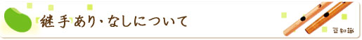 継手あり・なしについて