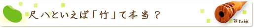 尺八といえば「竹」て本当?