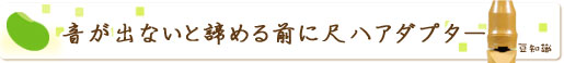 音が出ないと諦める前に尺八アダプター
