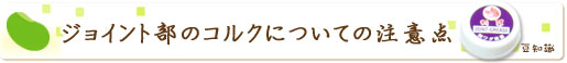 ジョイント部のコルクについての注意点