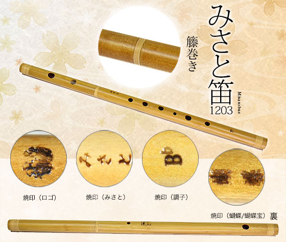 1203-B♭みさと笛(合竹)六本調子
