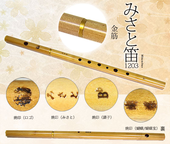 1203-B♭みさと笛(合竹)六本調子