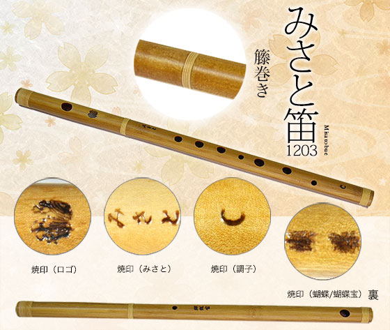 1203-Cみさと笛(合竹)八本調子