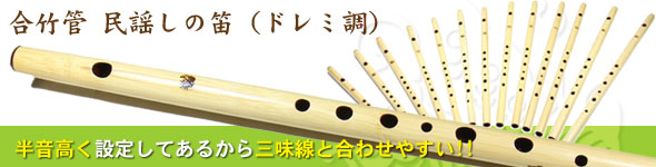 合竹管民謡しの笛(ドレミ調)